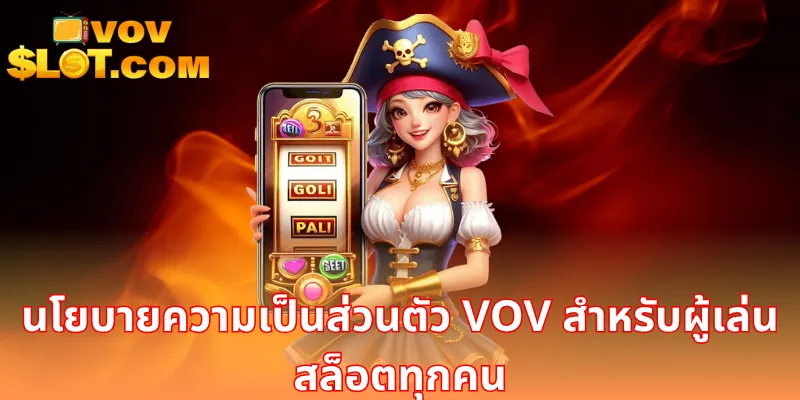 ความเป็นส่วนตัว VOV