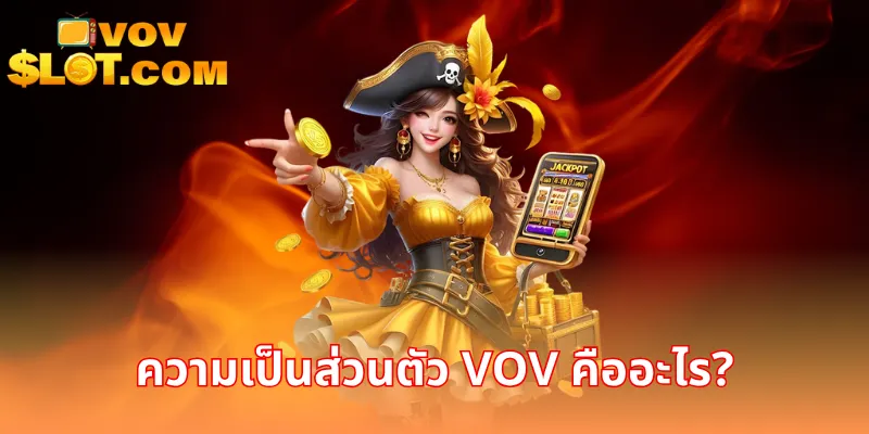 ความเป็นส่วนตัว VOV คืออะไร?
