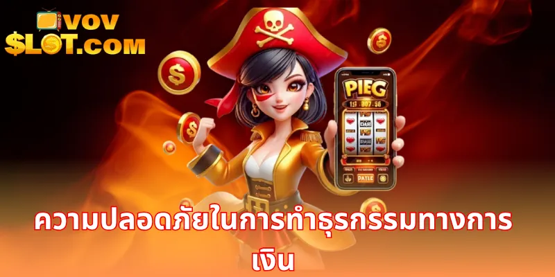 ความปลอดภัยในการทำธุรกรรมทางการเงิน