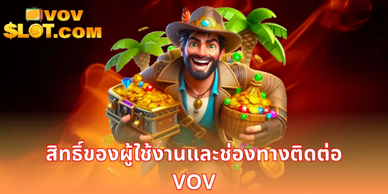 สิทธิ์ของผู้ใช้งานและช่องทางติดต่อ VOV