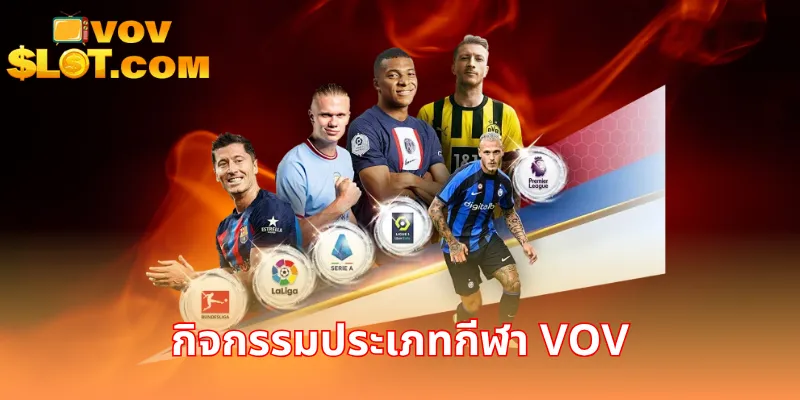 กิจกรรมประเภทกีฬา VOV