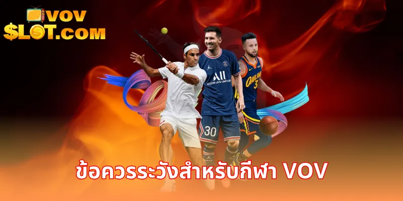 ข้อควรระวังสำหรับกีฬา VOV