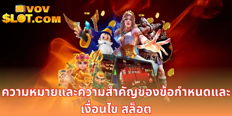 ความหมายและความสำคัญของข้อกำหนดและเงื่อนไข สล็อต