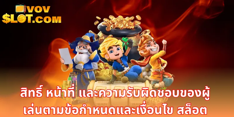 สิทธิ์ หน้าที่ และความรับผิดชอบของผู้เล่นตามข้อกำหนดและเงื่อนไข สล็อต