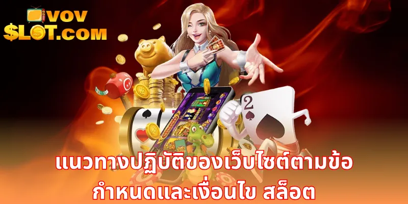 แนวทางปฏิบัติของเว็บไซต์ตามข้อกำหนดและเงื่อนไข สล็อต