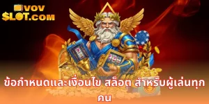 ข้อกำหนดและเงื่อนไข