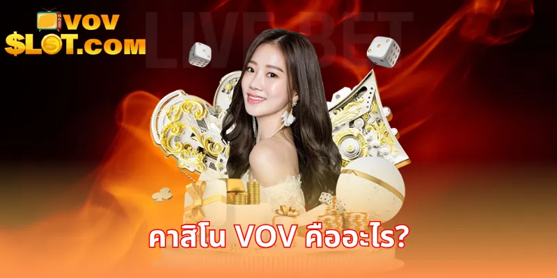 คาสิโน VOV คืออะไร?