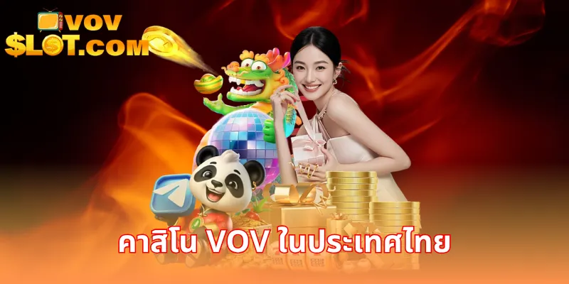คาสิโน VOV ในประเทศไทย