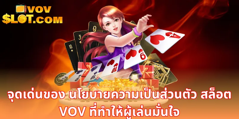 จุดเด่นของ นโยบายความเป็นส่วนตัว สล็อต VOV ที่ทำให้ผู้เล่นมั่นใจ