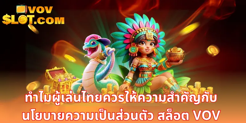 ทำไมผู้เล่นไทยควรให้ความสำคัญกับ นโยบายความเป็นส่วนตัว สล็อต VOV