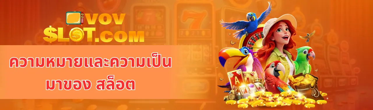 ความหมายและความเป็นมาของ สล็อต