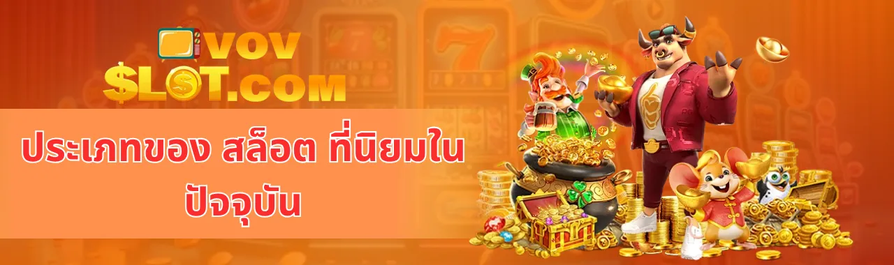 ประเภทของ สล็อต ที่นิยมในปัจจุบัน