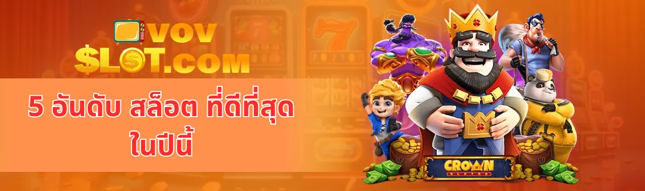 5 อันดับ สล็อต ที่ดีที่สุดในปีนี้