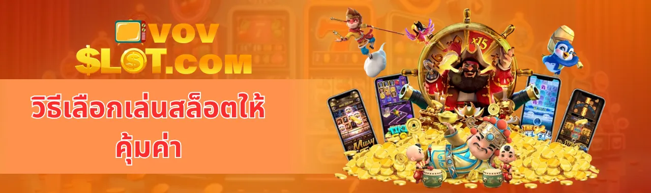 วิธีเลือกเล่นสล็อตให้คุ้มค่า