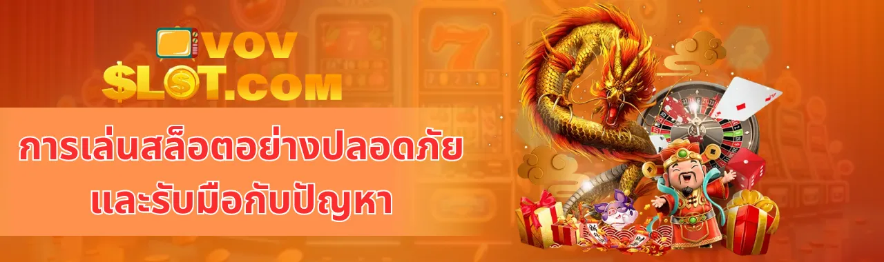 การเล่นสล็อตอย่างปลอดภัยและรับมือกับปัญหา