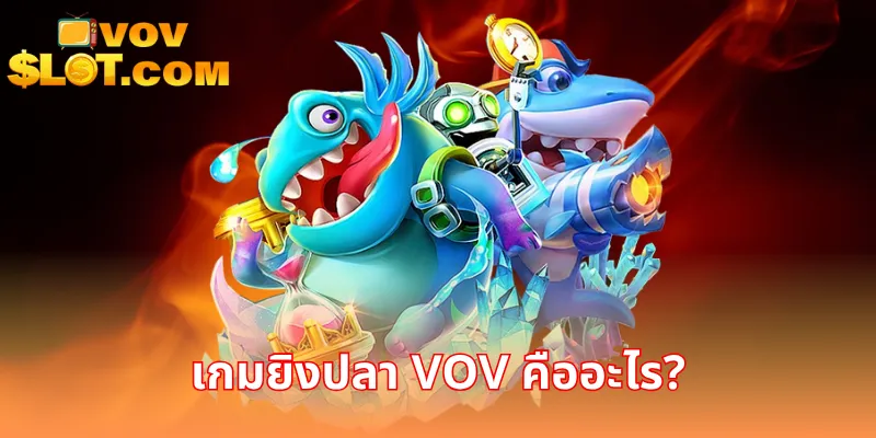 เกมยิงปลา VOV คืออะไร?
