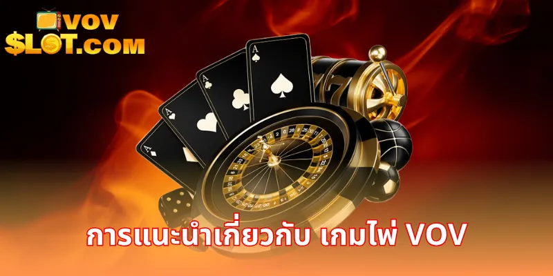 การแนะนำเกี่ยวกับ เกมไพ่ VOV