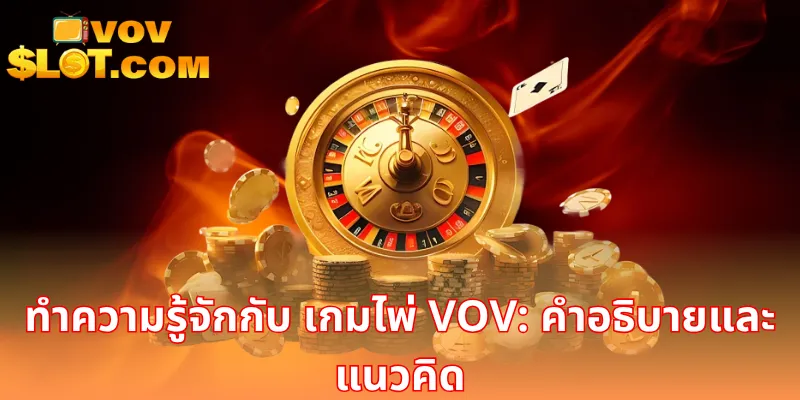 ทำความรู้จักกับ เกมไพ่ VOV: คำอธิบายและแนวคิด