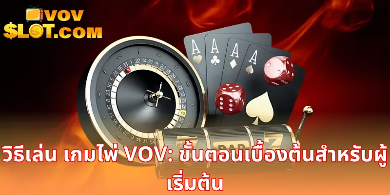 วิธีเล่น เกมไพ่ VOV: ขั้นตอนเบื้องต้นสำหรับผู้เริ่มต้น