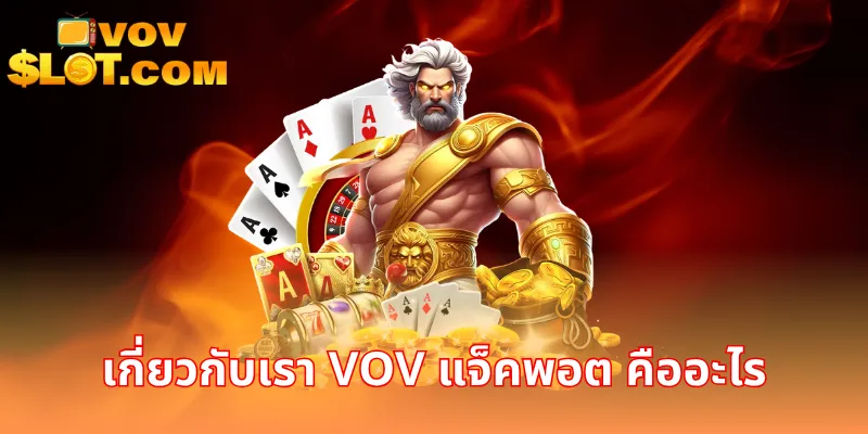 เกี่ยวกับเรา VOV แจ็คพอต คืออะไร