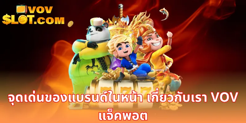 จุดเด่นของแบรนด์ในหน้า เกี่ยวกับเรา VOV แจ็คพอต