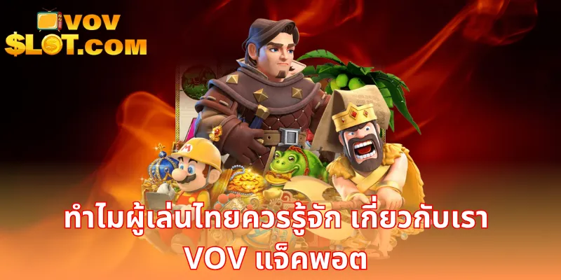 ทำไมผู้เล่นไทยควรรู้จัก เกี่ยวกับเรา VOV แจ็คพอต