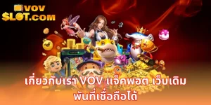 เกี่ยวกับเรา VOV แจ็คพอต