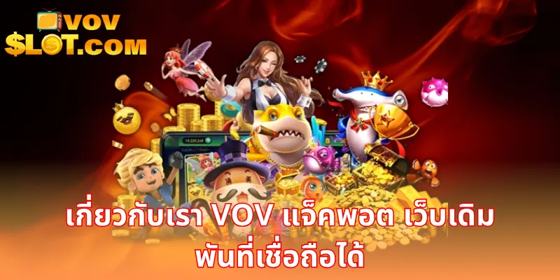 เกี่ยวกับเรา VOV แจ็คพอต
