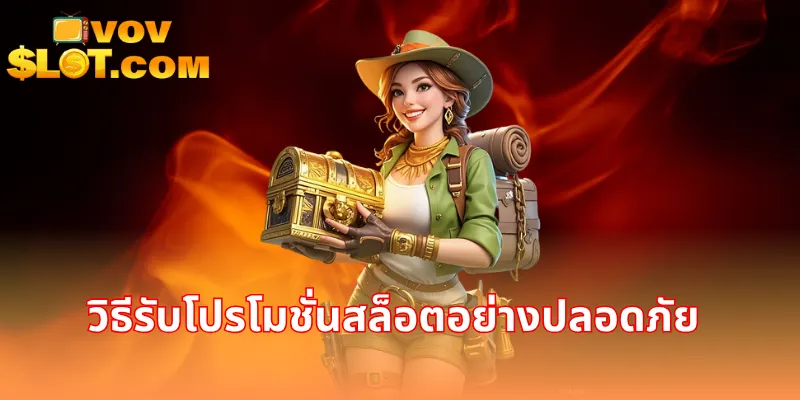 วิธีรับโปรโมชั่นสล็อตอย่างปลอดภัย