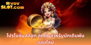 โปรโมชั่นสล็อต
