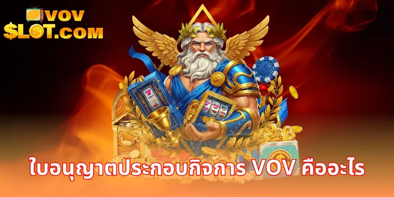 ใบอนุญาตประกอบกิจการ VOV คืออะไร