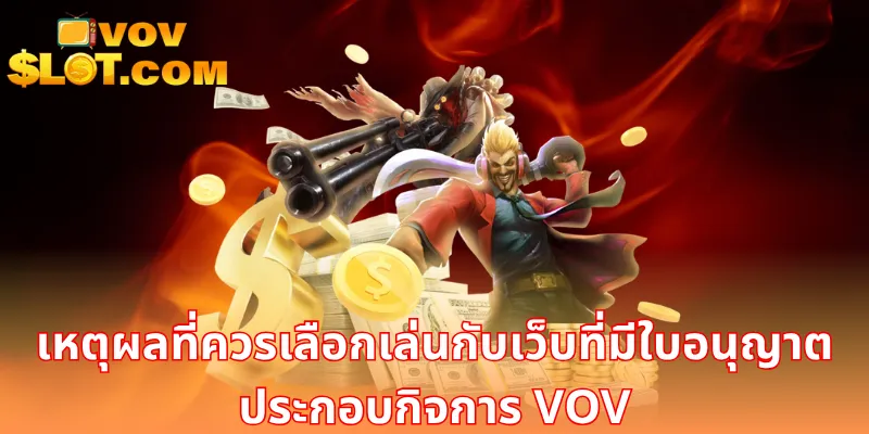 เหตุผลที่ควรเลือกเล่นกับเว็บที่มีใบอนุญาตประกอบกิจการ VOV