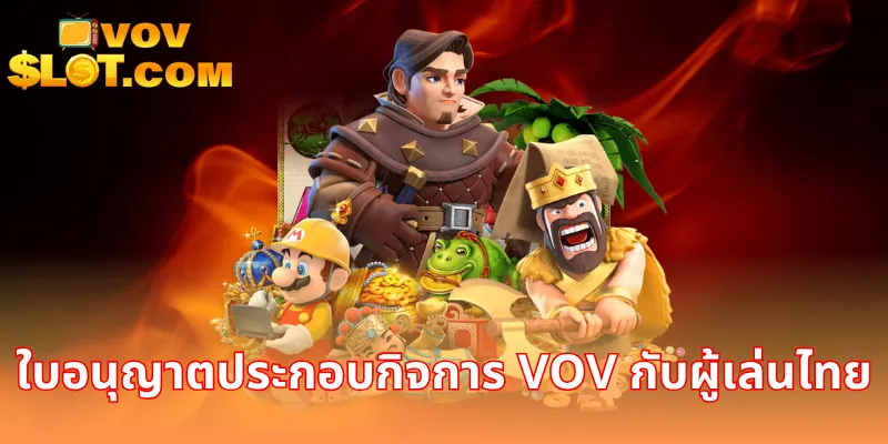 ใบอนุญาตประกอบกิจการ VOV กับผู้เล่นไทย
