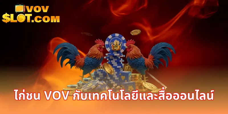 ไก่ชน VOV กับเทคโนโลยีและสื่อออนไลน์